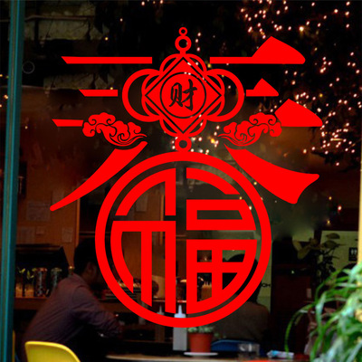 春满人间福到喜庆新年春节装饰贴画挥春窗花玻璃门窗场景布置墙贴