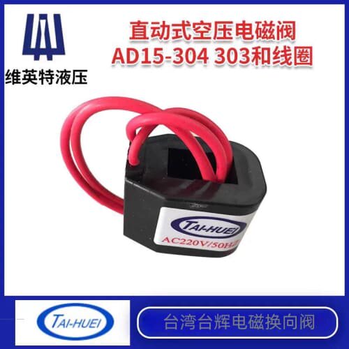 议价 台湾台辉TAI-HUEI空油压电磁阀AD15-304 AC110V AC220V线圈