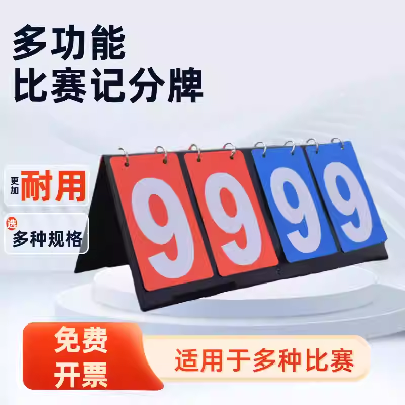 足球羽毛球乒乓球计分牌