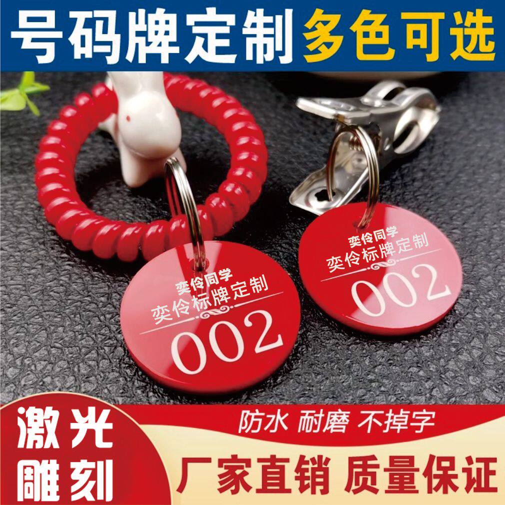 彩色数字号码牌麻辣烫带手环数字牌价格牌排队手牌桑拿定制酒店
