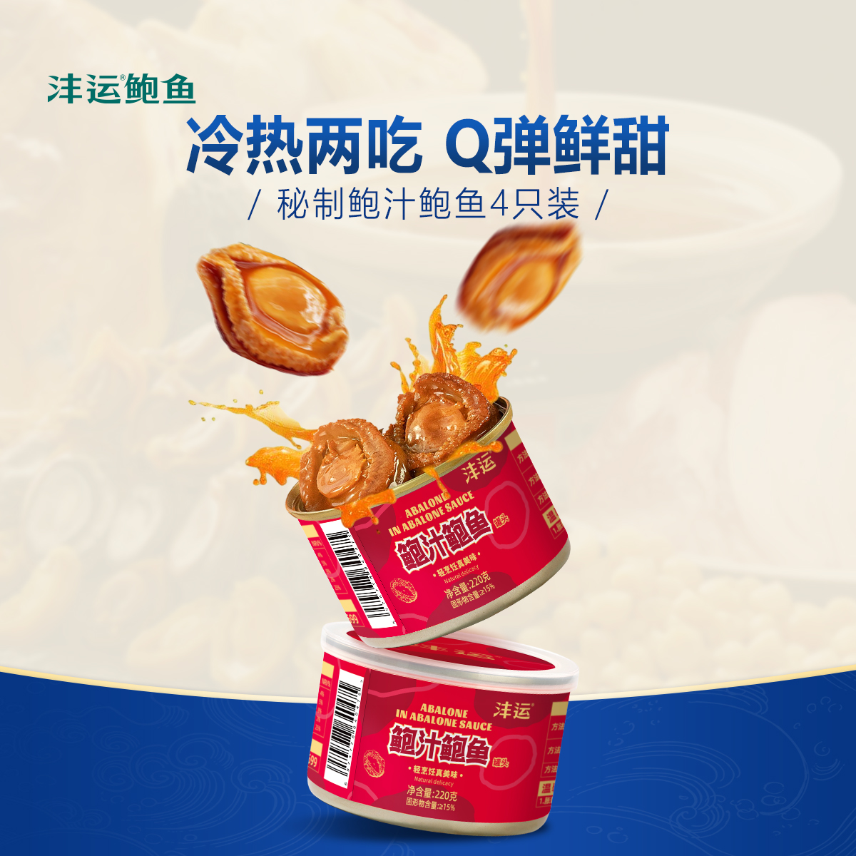 沣运常温鲍汁鲍鱼罐头4只装