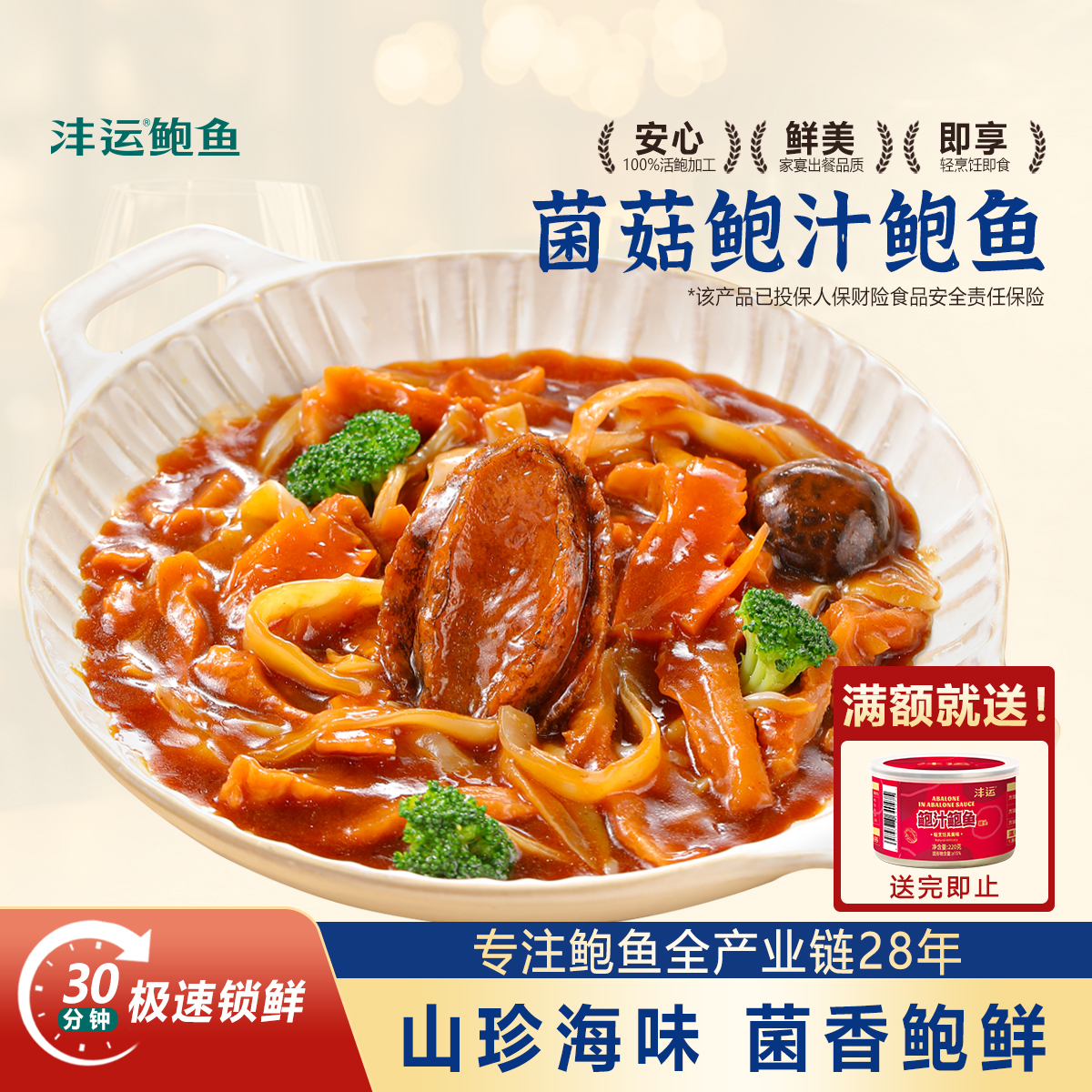 沣运3盒装起菌菇鲍汁鲍鱼家宴品质独立包装加热即食下饭营养好菜