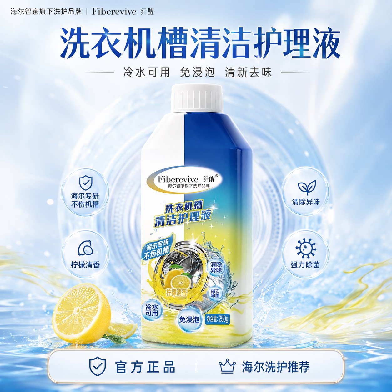 海尔洗衣机专用清洗剂