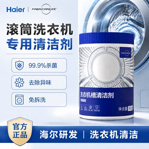 海尔洗衣机专用清洁剂机型通用款