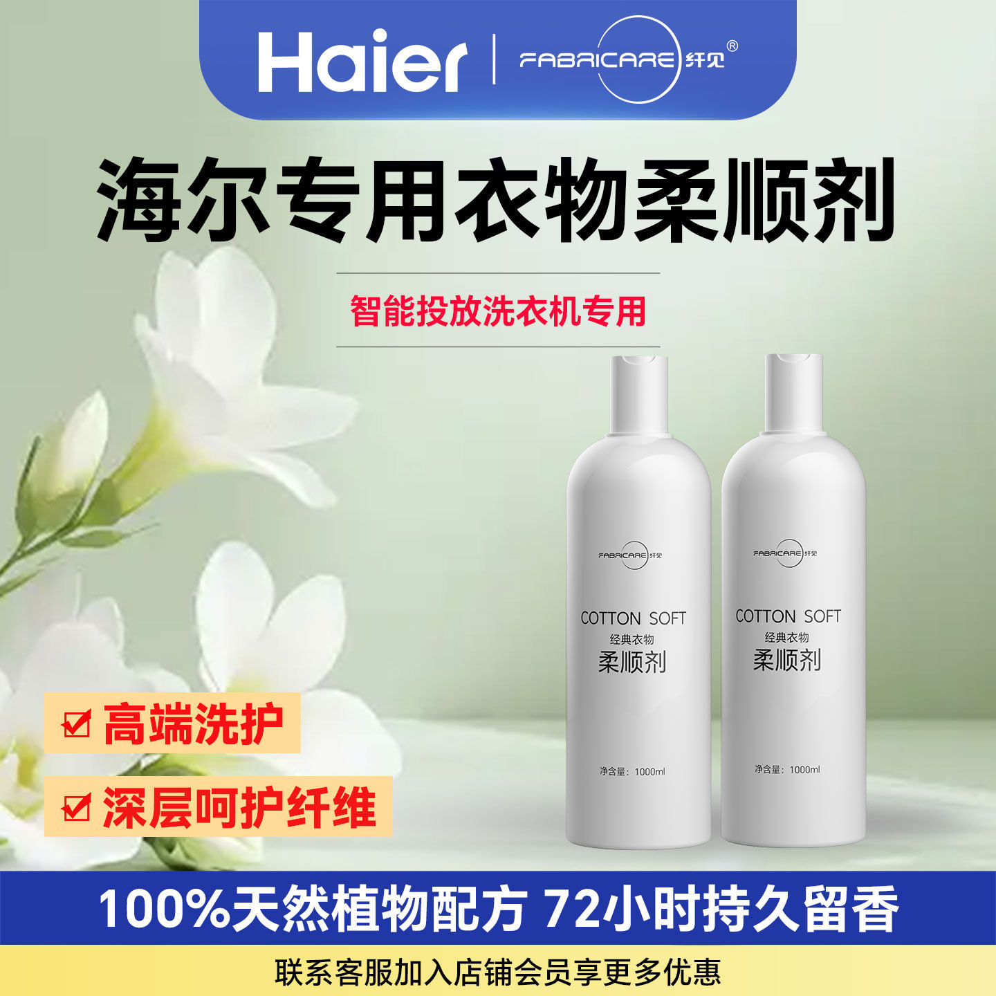 海尔卡萨帝智能投放柔顺剂持久留香浓缩衣物护理剂防静电官方旗舰