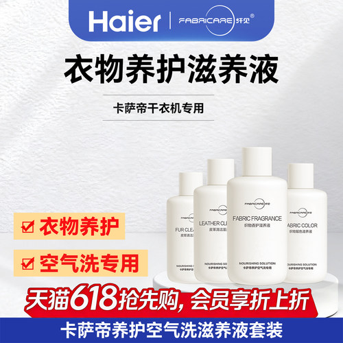 海尔卡萨帝干衣机滋养液套装