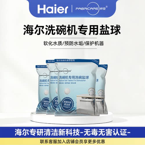 海尔纤见洗碗机专用高纯度盐球