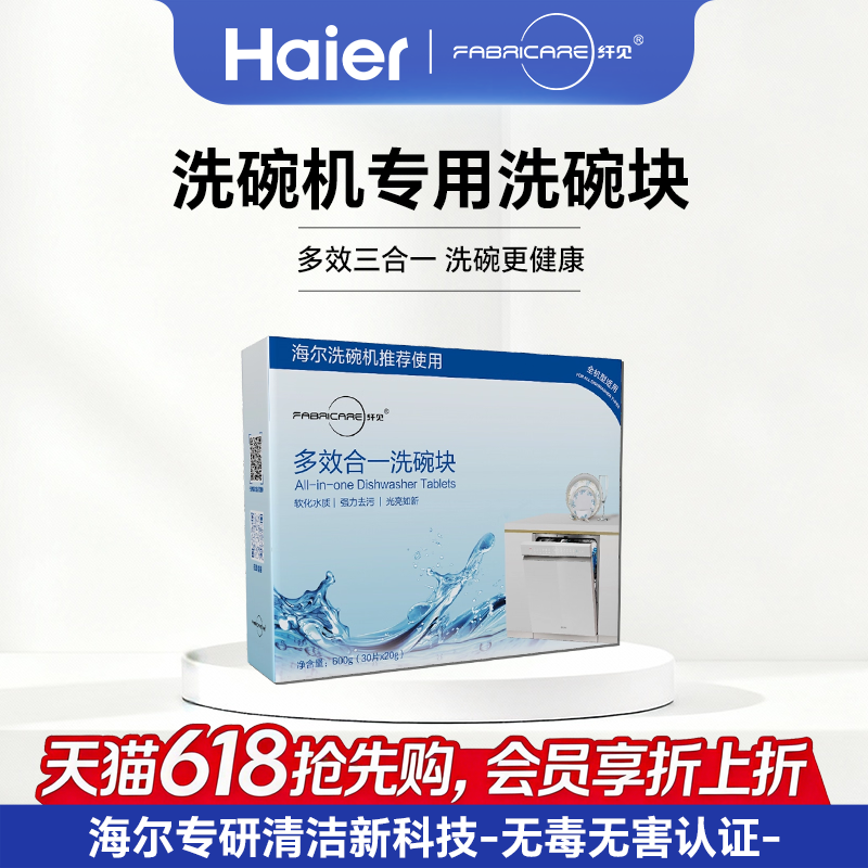 海尔纤见洗碗机专用洗涤剂多效合一洗碗机清洁剂速溶洗碗块洗碗粉