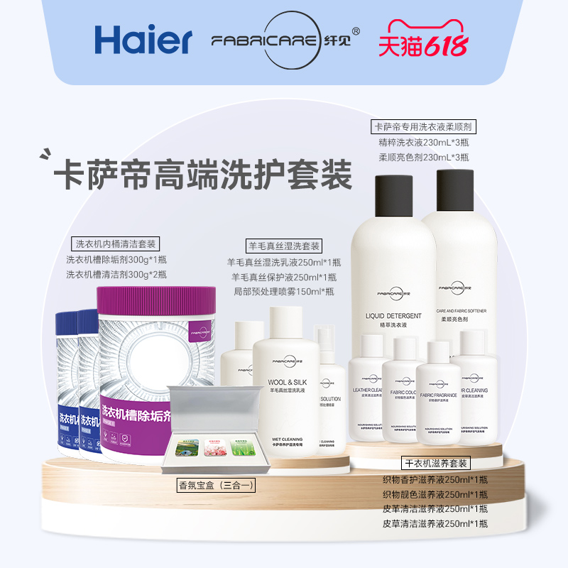 卡萨帝双子中子双桶洗衣机专用洗衣液柔顺剂湿洗液养护滋养套装