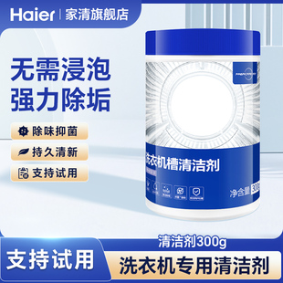 海尔纤见洗衣机清洁剂强力杀菌除垢滚筒洗衣机专用清洁剂污渍神器