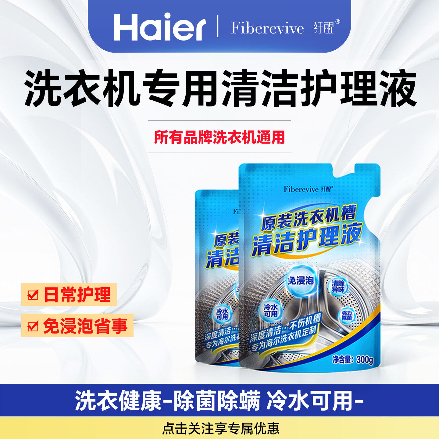 海尔卡萨帝纤醒滚筒波轮壁挂洗衣机槽内筒清洁剂杀菌除螨官方正品
