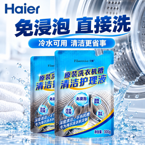 海尔洗衣机槽清洗剂深度清洁