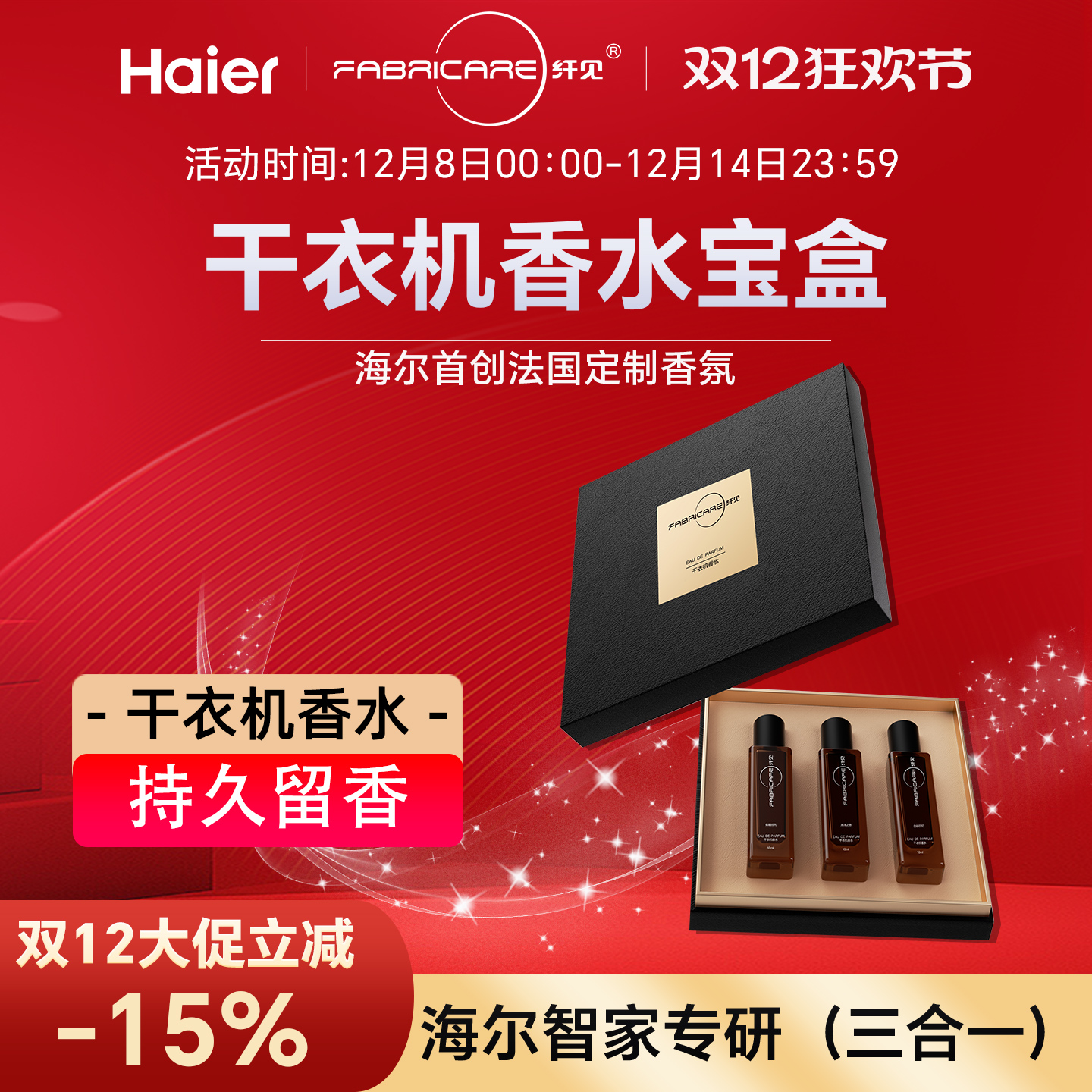 海尔卡萨帝纤见干衣机专用香水无酒精（三合一）