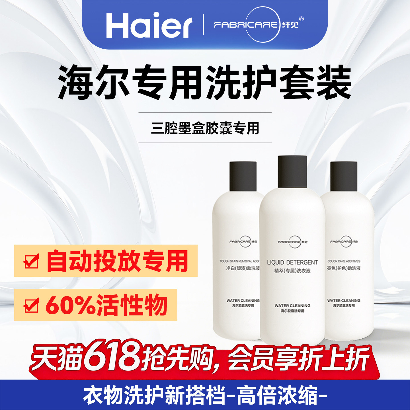海尔纤见智能投放彩盒洗衣机3三腔专用强力去污护色祛顽渍洗衣液