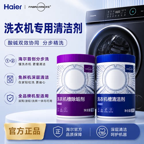 海尔纤见滚筒洗衣机清洗剂除垢剂