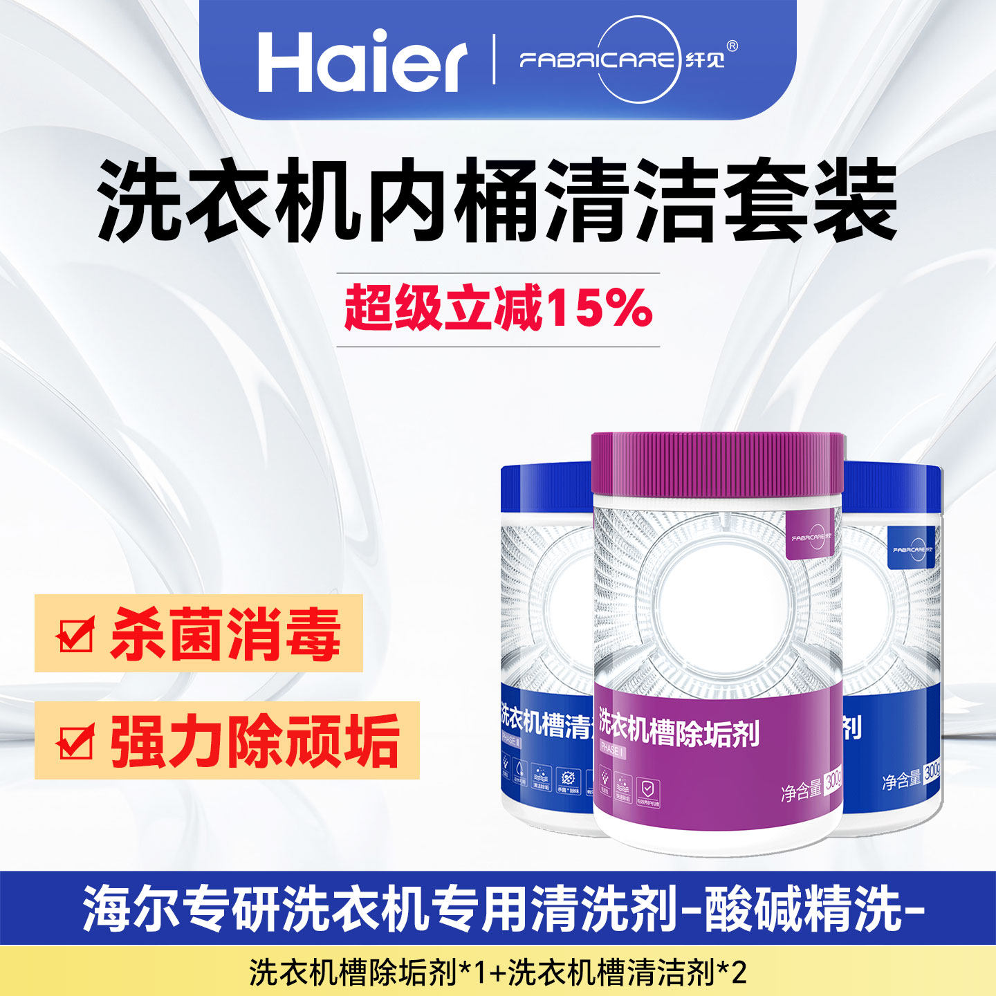 海尔卡萨帝纤见滚筒洗衣机内筒槽清洁剂杀菌消毒除水垢正品旗舰店
