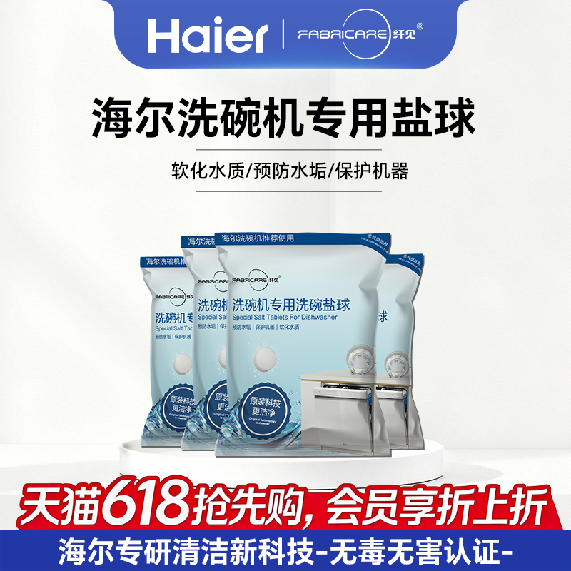 海尔纤见洗碗机专用多效合一速溶软化水质高纯度盐洗碗盐球