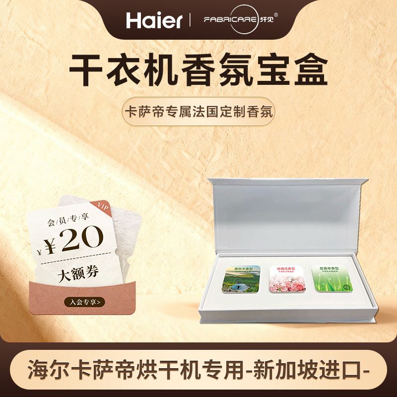 卡萨帝烘干机专用香氛官方正品店