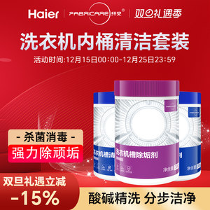 海尔卡萨帝纤见滚筒洗衣机内筒槽清洁剂杀菌消毒除水垢正品旗舰店