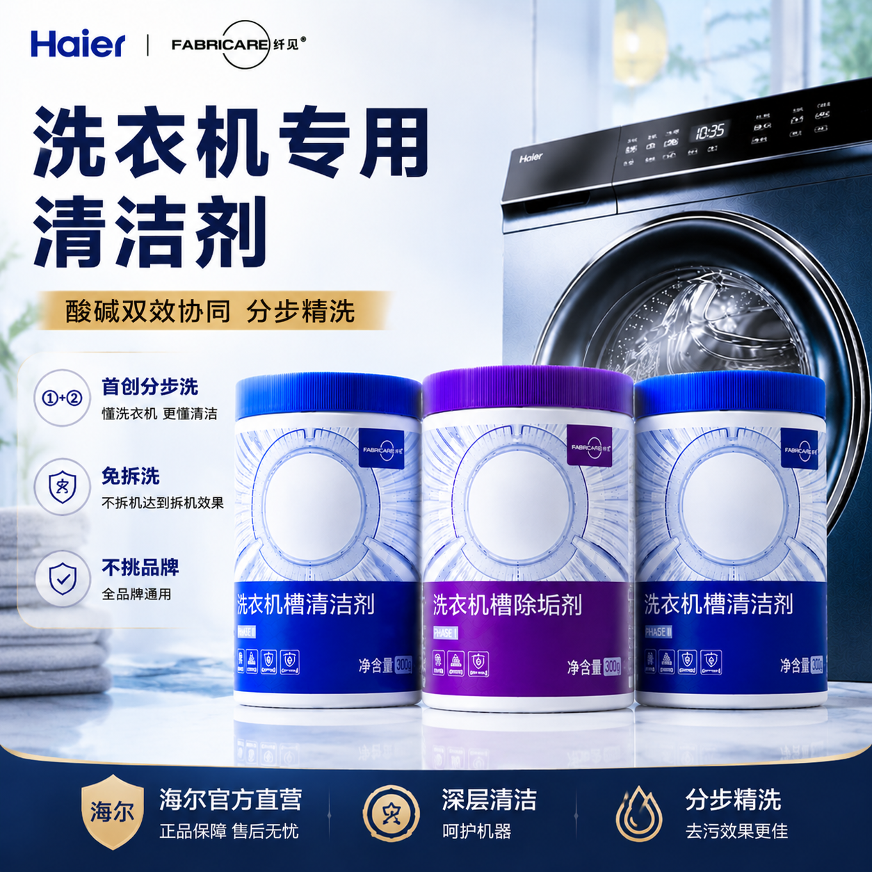 海尔卡萨帝纤见滚筒洗衣机内筒槽清洁剂杀菌消毒除水垢正品旗舰店