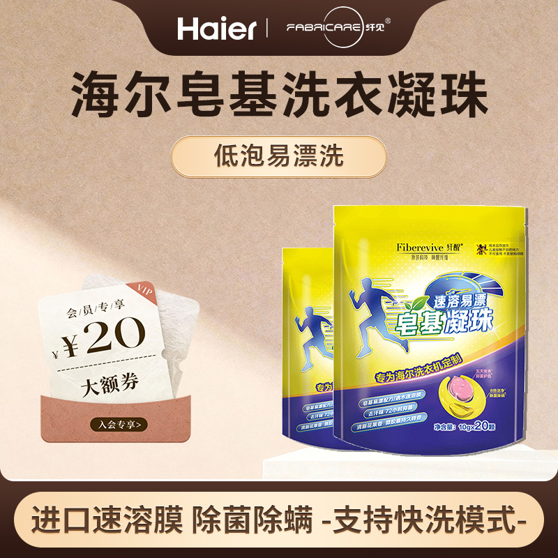 海尔纤醒香氛双腔皂基洗衣凝珠