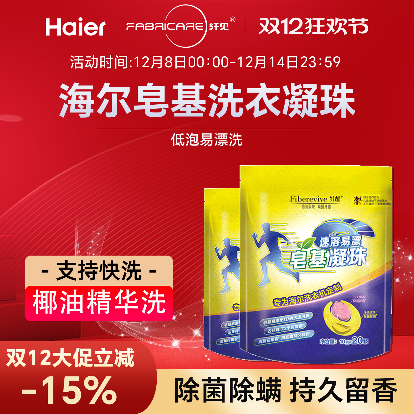 海尔纤醒香氛双腔皂基洗衣凝珠