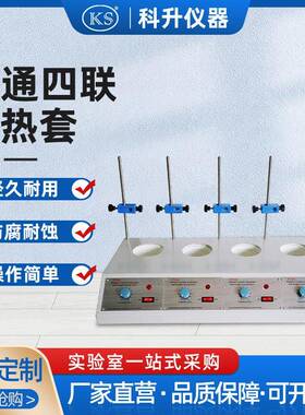 PTHW-DL-4联普通多联调温电热套100ml250ml500ml1000ml