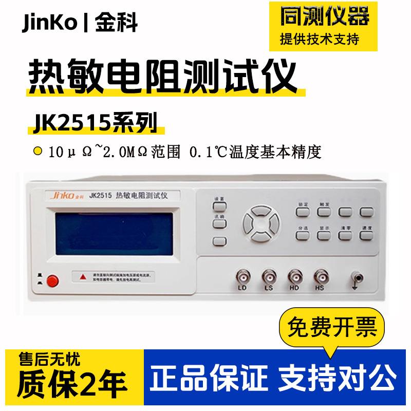 JK2515热敏电阻测试仪高精度热敏压敏电阻测量温度采集仪