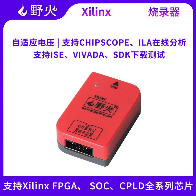 野火 Xilinx下载器赛灵思 FPGA CPLD仿真器 ZYNQ下载器 JTAG接口