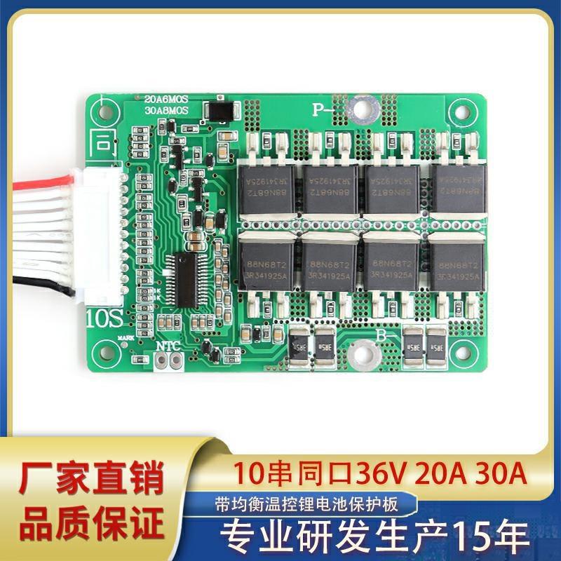 10串同口36V 20A 30A带均衡 园林工具折叠自行车三元锂电池保护板