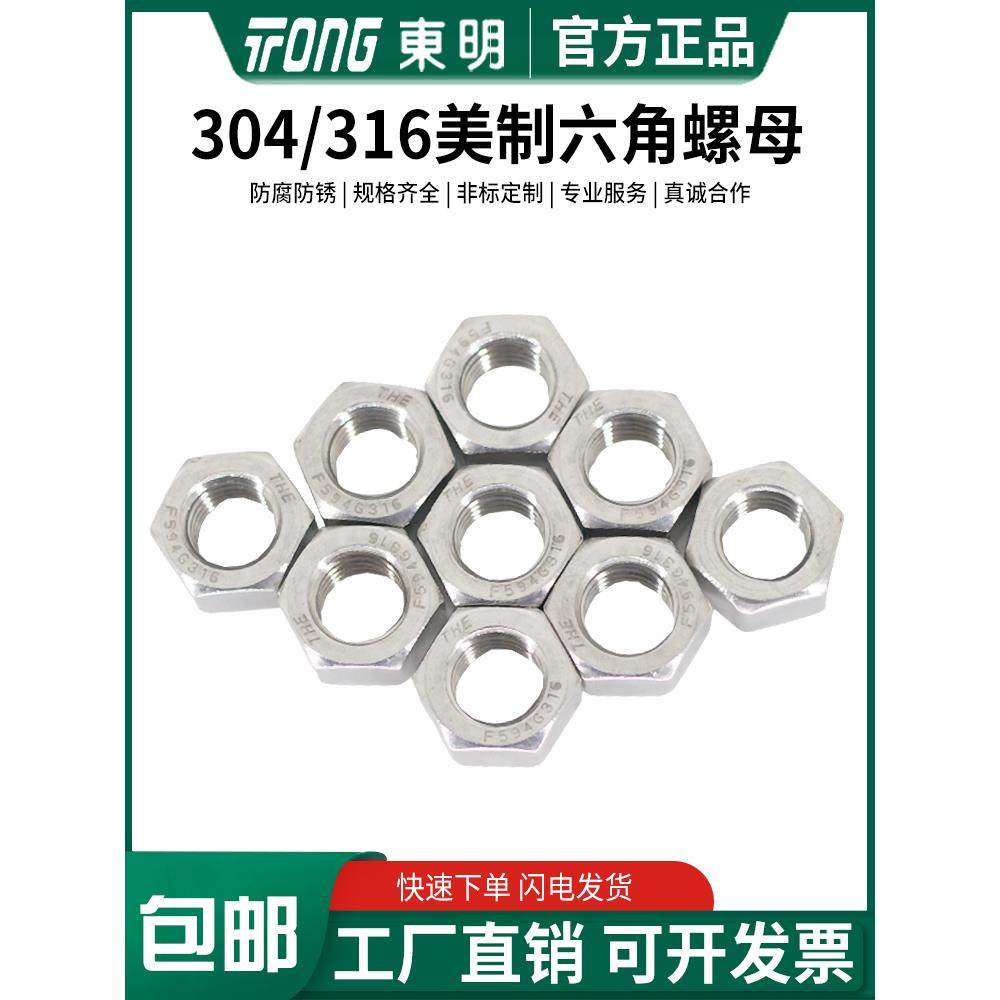美制东明304/316不锈钢UNC美制六角螺母美标螺帽1/4 3/8 1/2 7/8