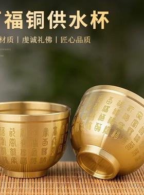 铜杯供水杯供桌前供杯茶杯酒盅上供敬财神观音供奉关公小号酒杯子