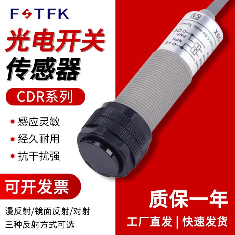 漫反射光电开关传感器四线CDR-10X/CDR-30X/CDR-40XCDR-60X阳明款