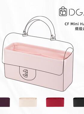 DGAZ适用于 于小香包CF大mini handle手柄款/钻石手柄23a23S内胆
