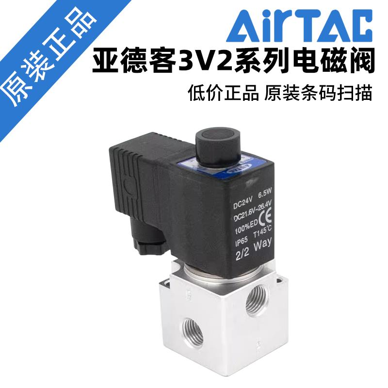 原装亚德客二位三通大流量真空电磁阀 3V3/3V2-06/08-NC AirTAC