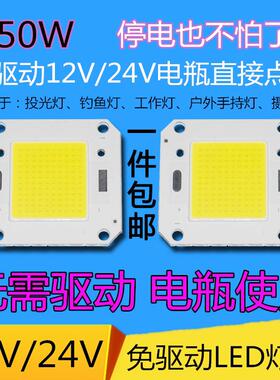 免驱动12vLED灯珠灯芯超亮50w100瓦24V直流LED灯片12伏电瓶鱼灯片