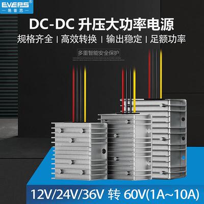 EVEPS电动车电源LED灯模块12V24V36V转60V升压转换器直流变换器