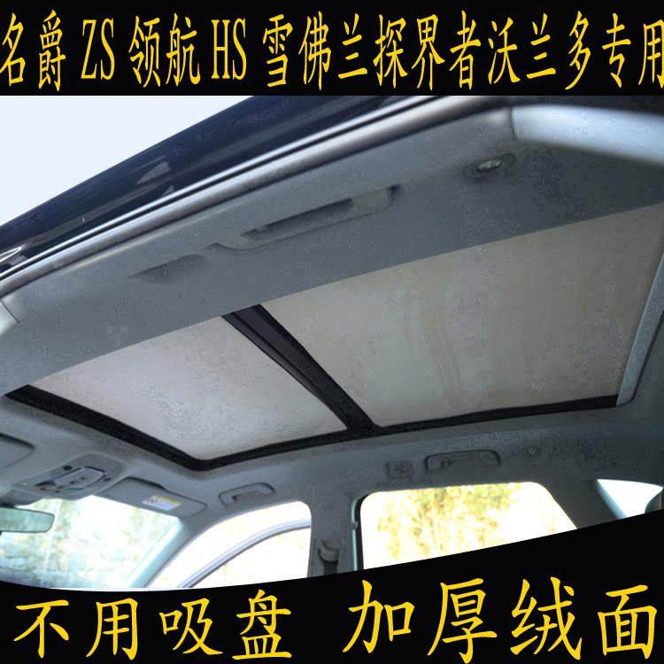 名爵ZS领航HS雪佛兰探界者沃兰多专用遮阳挡全景天窗绒面防晒板帘,汽车用品/电子/清洗/改装,遮阳挡,淘宝优惠券,粉丝福利购,淘宝优惠卷