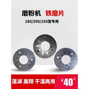 莲湖磨粉机铁磨片200型250型全达高翔钢磨干湿正反两用磨浆机配件