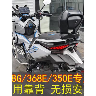 ZONTES升仕368G专用靠背后腰靠368K368E后靠背350E后靠背腰靠改装