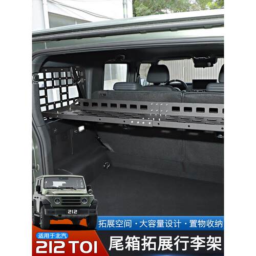适用于24-25款北汽212T01专用后备箱置物架改装件尾箱拓展行李架
