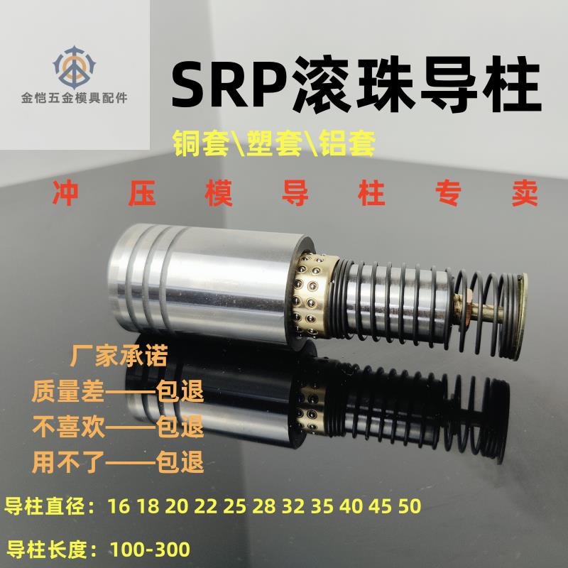 SRP滚珠导柱导套滚动铜TRP SGP 模具配件16 18 20 22 25 28 32 38