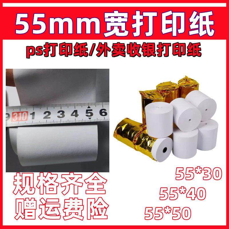 收银纸55x50 热敏打印纸5.5寸外卖接单打印纸55mm超市小票收银纸,办公设备/耗材/相关服务,收银纸,淘宝优惠券,粉丝福利购,淘宝优惠卷