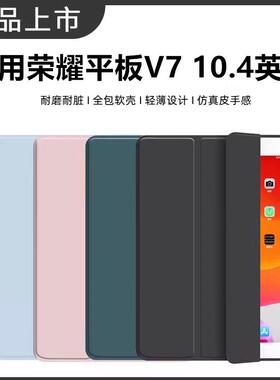 适用荣耀平板v7保护套honorpadv7壳v710.4翻盖krj2w09外套krj2一an00KRJ2-W09电脑Honor PadV7矽胶anoo软pad