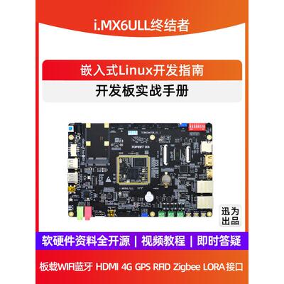 迅为iMX6ULL开发板NXP嵌入式ARM核心板Linux系统i.MX6ULL超STM32