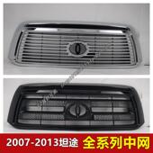 防虫网 2007 中网总成配件 前脸 前散热网中网 2013款 坦途前中网