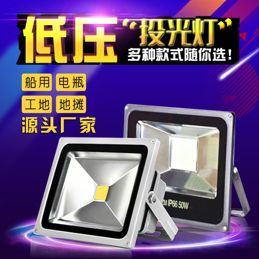 户外防水led低压投光灯12-24v电瓶直流船用灯led夜市地摊灯50W