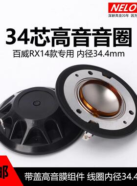 PV百威RX14款34.4mm高音音圈34.5高音膜钛膜34芯驱动头喇叭配件