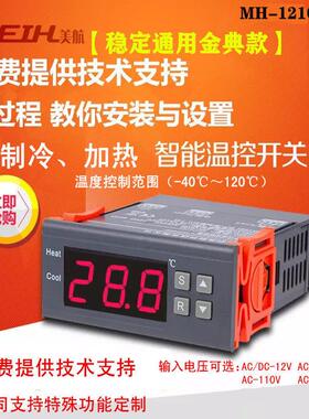 MH1210A智能通用型电子数显温控器开关制冷热全自动12V24V220V110