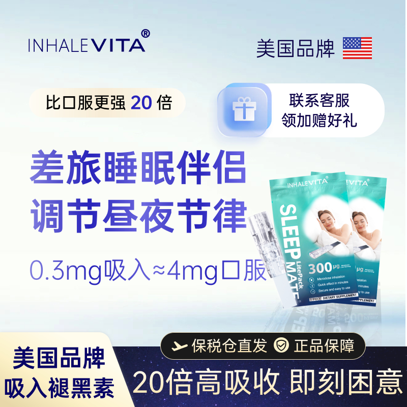 美国进口吸入褪黑素安瓶睡眠试用